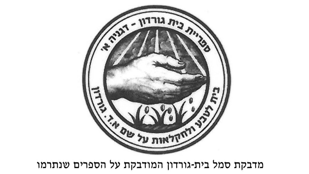 ספריית בית גורדון